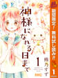 神様になれる日まで【期間限定無料】 1