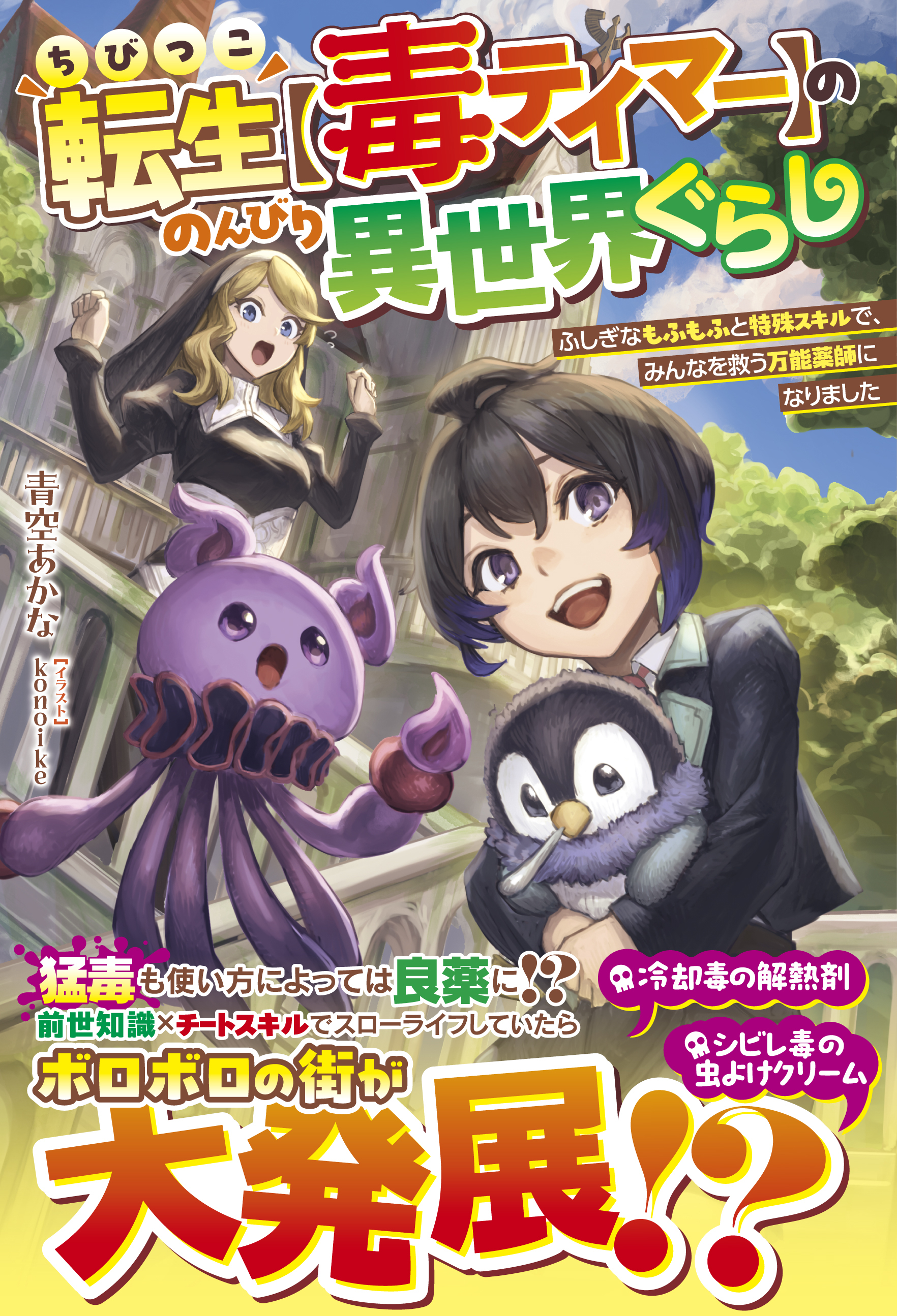 ちびっこ転生【毒テイマー】ののんびり異世界ぐらし～ふしぎなもふもふと特殊スキルで、みんなを救う万能薬師になりました～【SS付き】