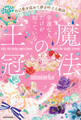 幸運な人だけが知っている「魔法の王冠」 自己愛を高めて夢を叶える秘訣