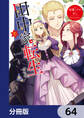 田中家、転生する。【分冊版】 64