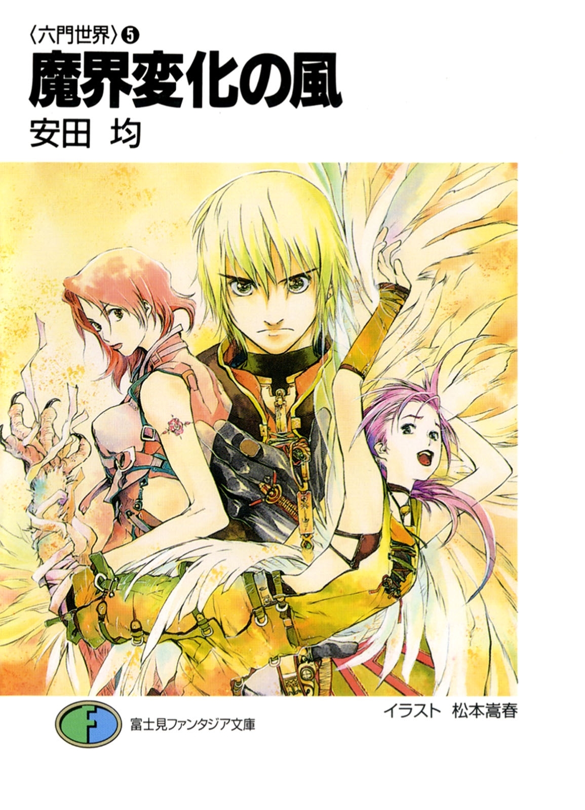 〈六門世界〉5　魔界変化の風