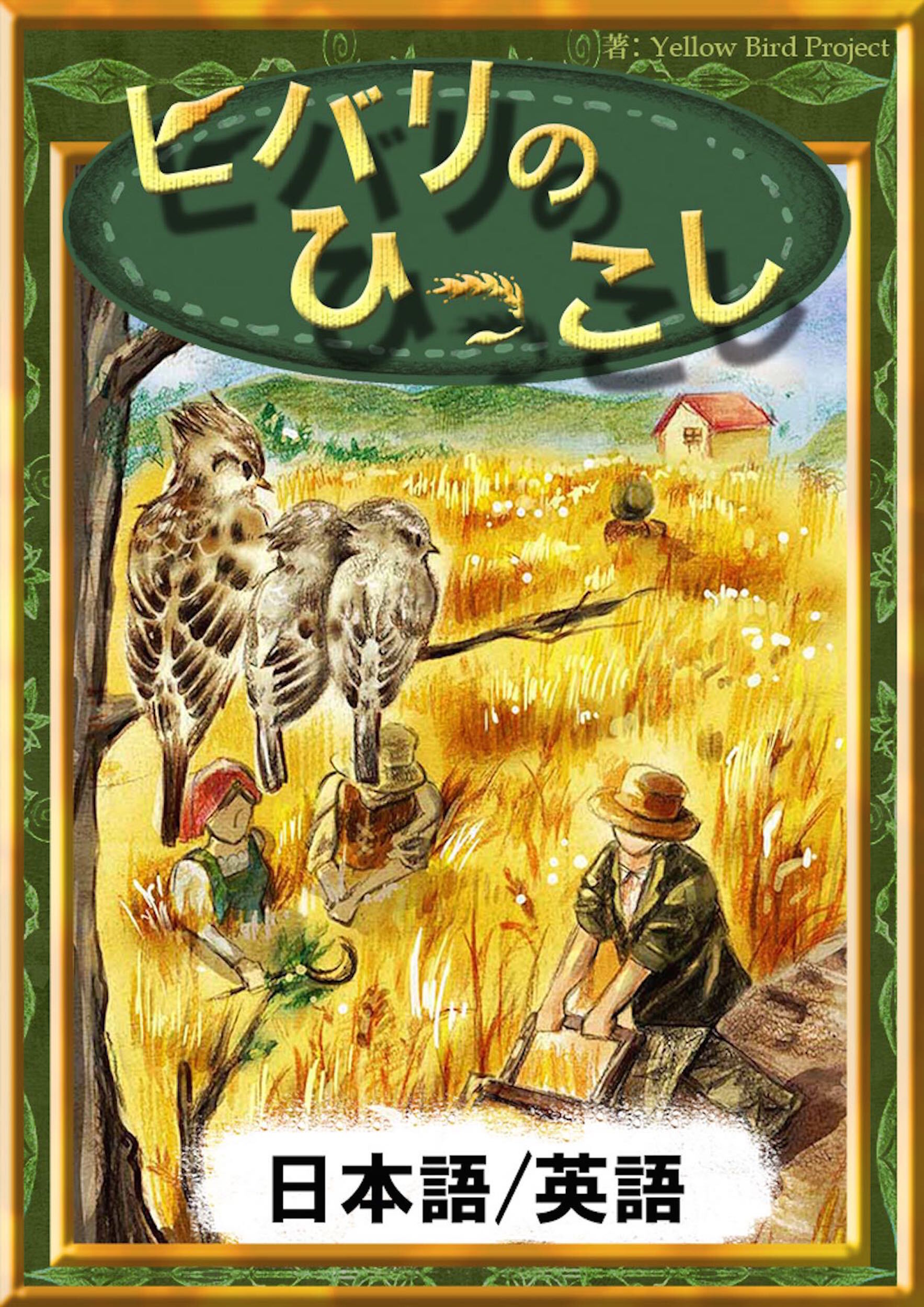 ヒバリのひっこし　【日本語/英語版】