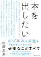 本を出したい