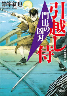 引越し侍 門出の凶刃