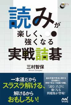 読みが楽しく、強くなる 実戦詰碁
