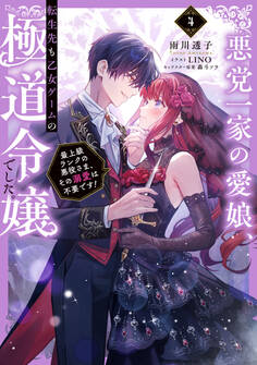 悪党一家の愛娘、転生先も乙女ゲームの極道令嬢でした。