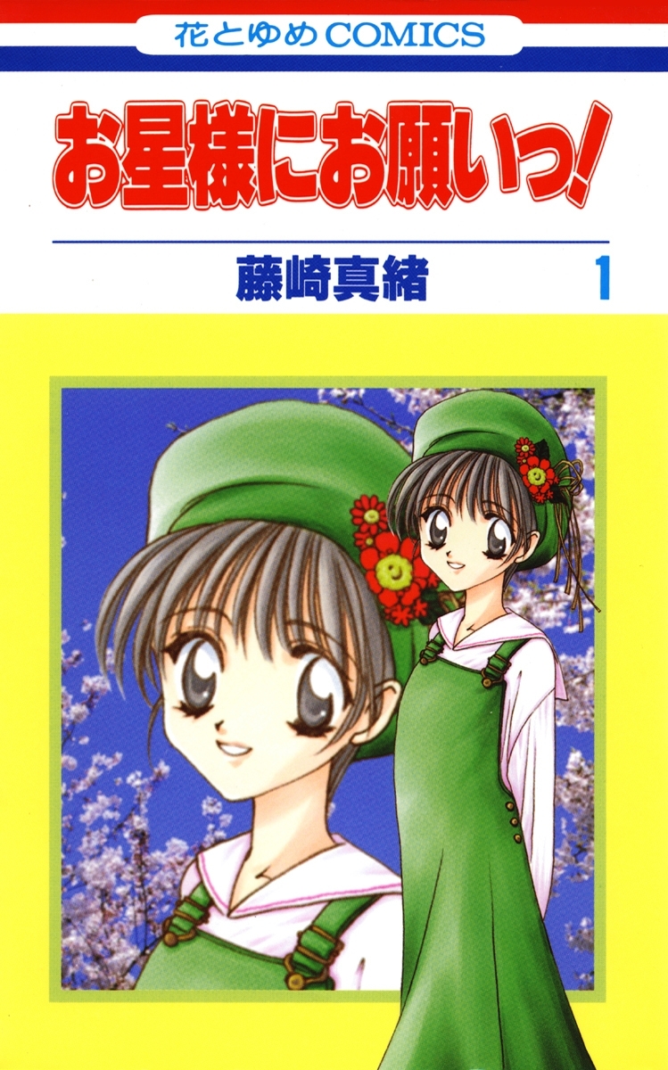 お星様にお願いっ！（１）