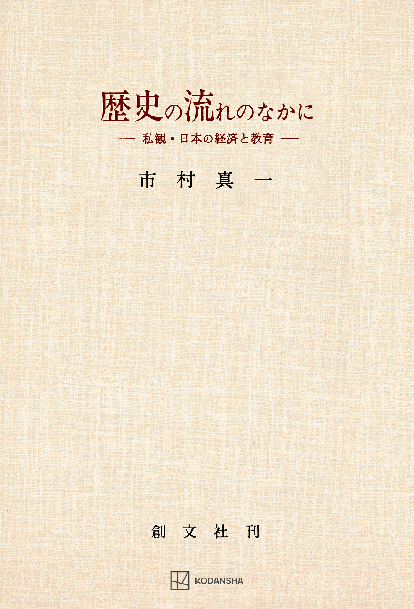 歴史の流れのなかに　私観・日本の経済と教育