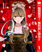 【分冊版】Queen【期間限定無料】 1