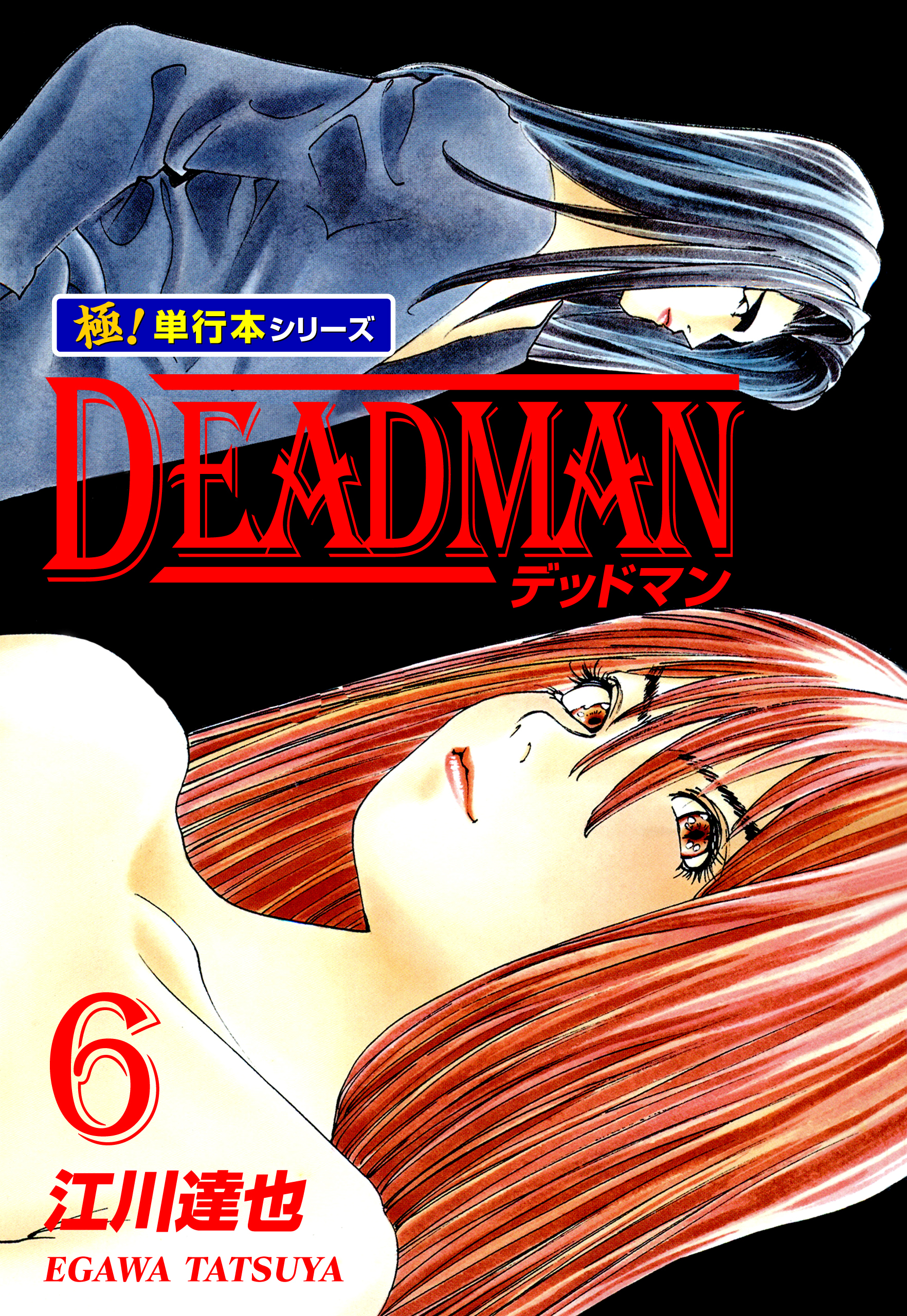 DEADMAN【極！単行本シリーズ】