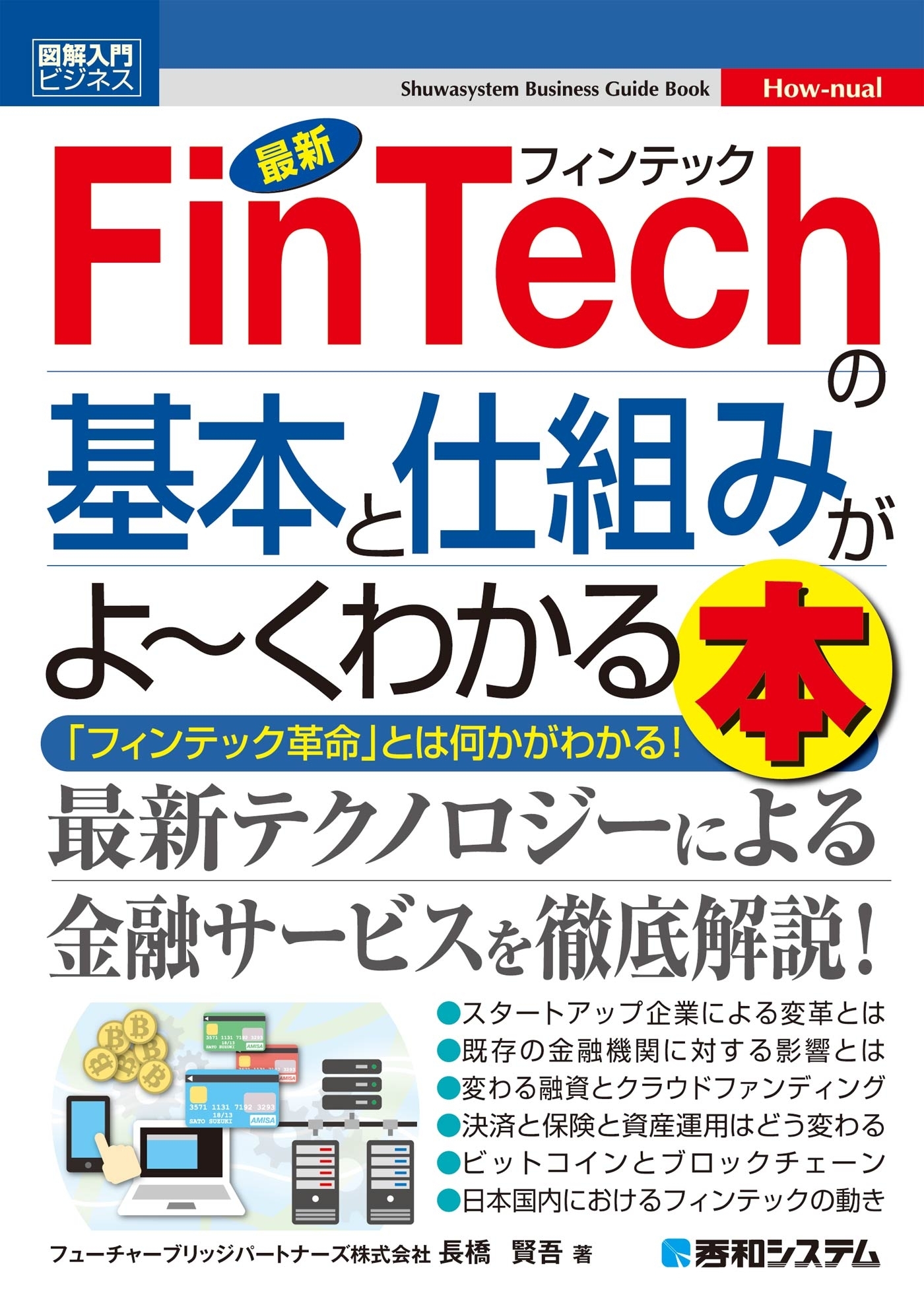 図解入門ビジネス 最新 FinTechの基本と仕組みがよーくわかる本