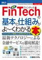 図解入門ビジネス 最新 FinTechの基本と仕組みがよーくわかる本