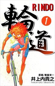 輪道－ＲＩＮＤＯ－1