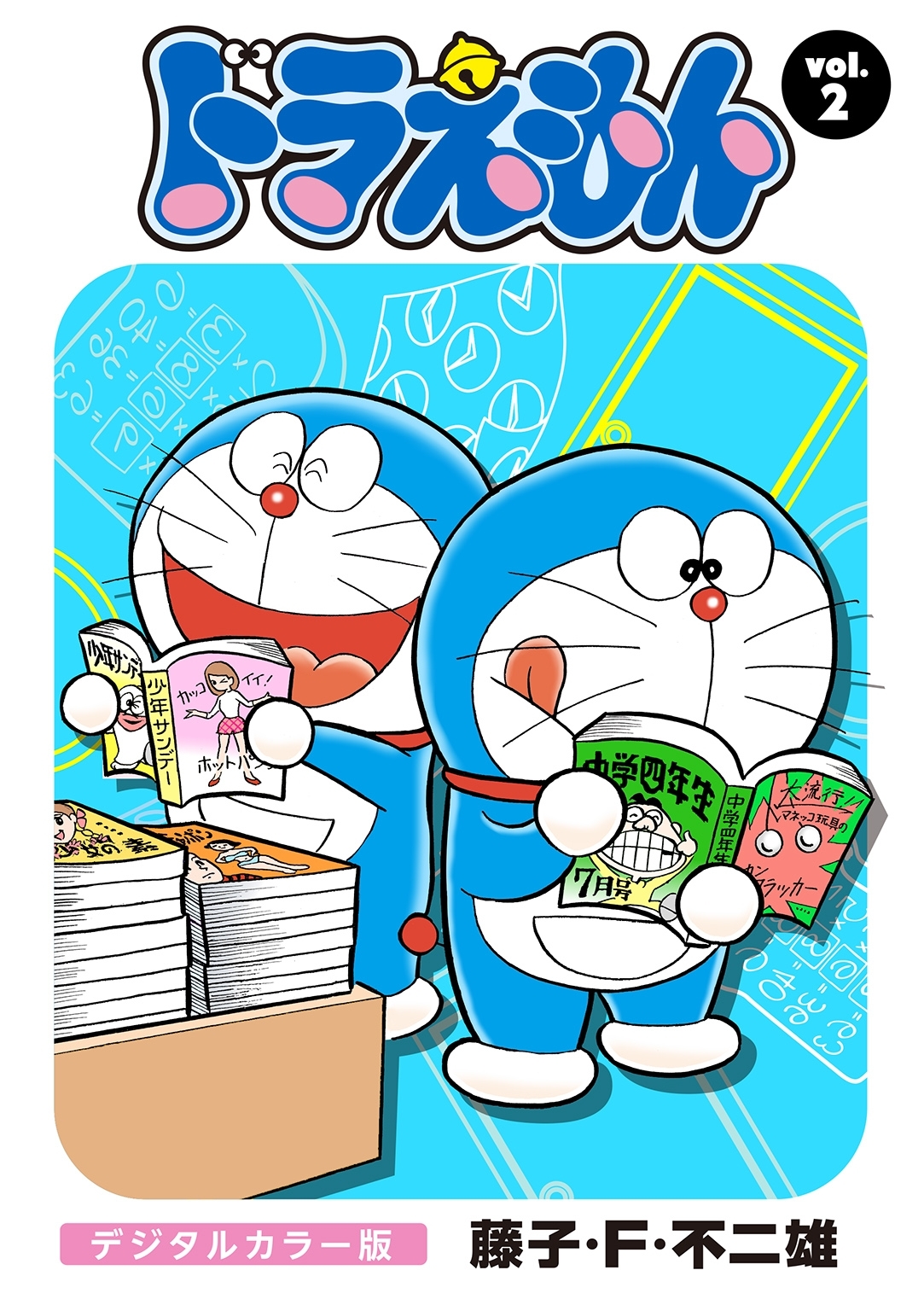 ドラえもん　デジタルカラー版　2