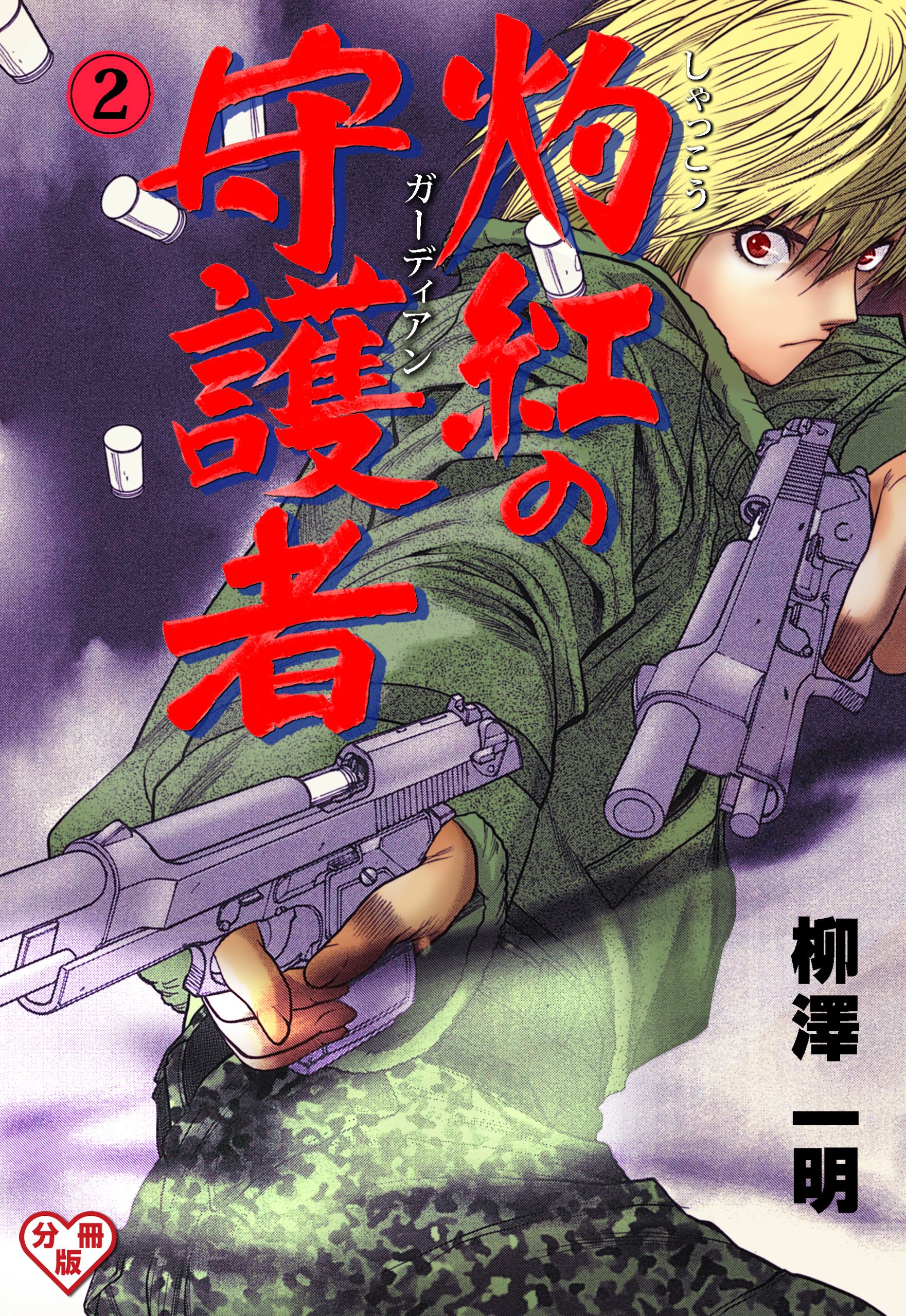灼紅の守護者【分冊版】　2