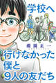 学校へ行けなかった僕と9人の友だち 分冊版 : 9