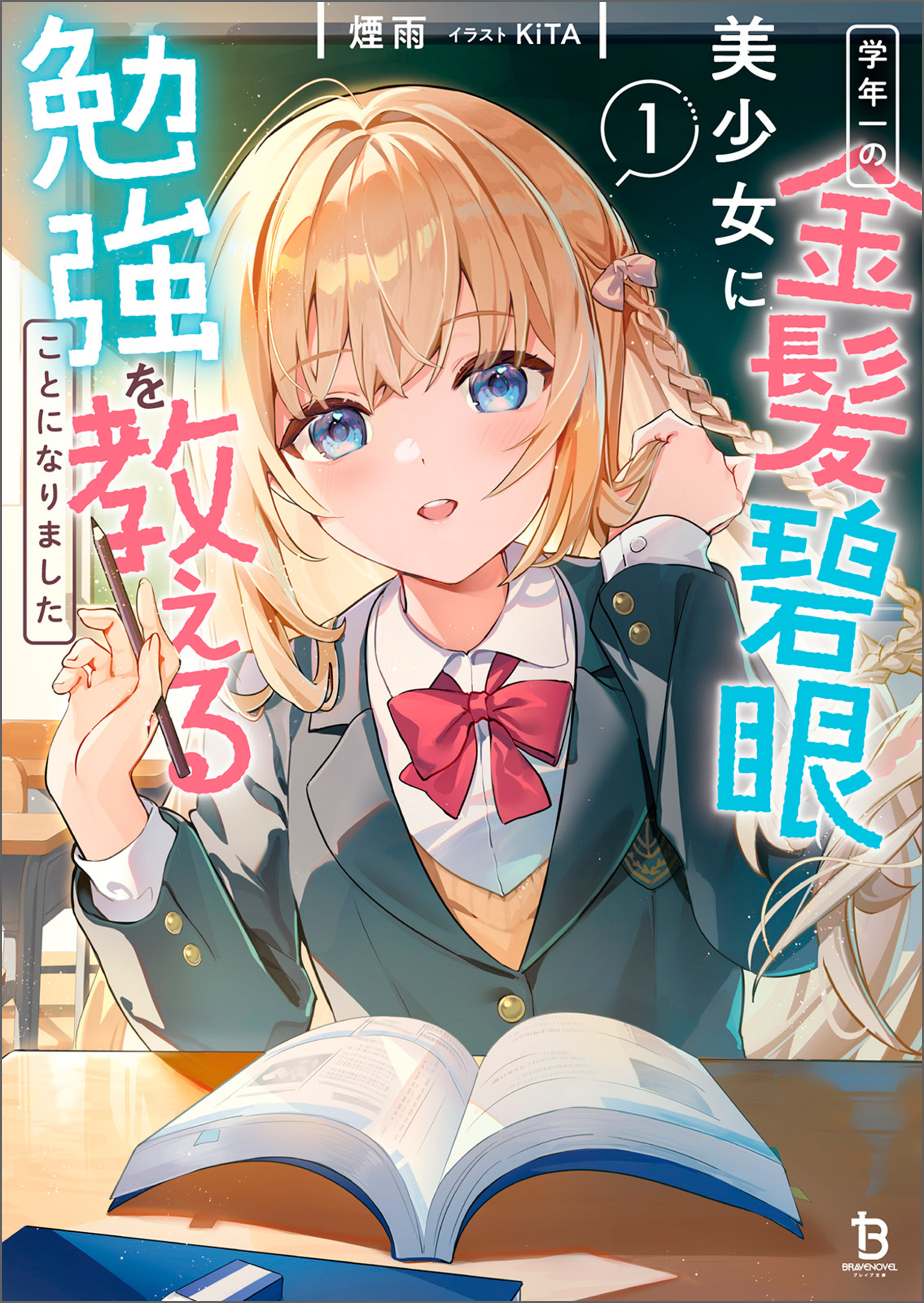 学年一の金髪碧眼美少女に勉強を教えることになりました１