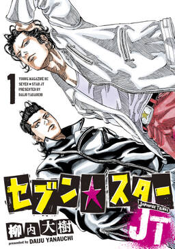 セブン スターjt 1 無料 試し読みなら Amebaマンガ 旧 読書のお時間です セブン スターjt 1 無料 試し読みなら Amebaマンガ 旧 読書のお時間です