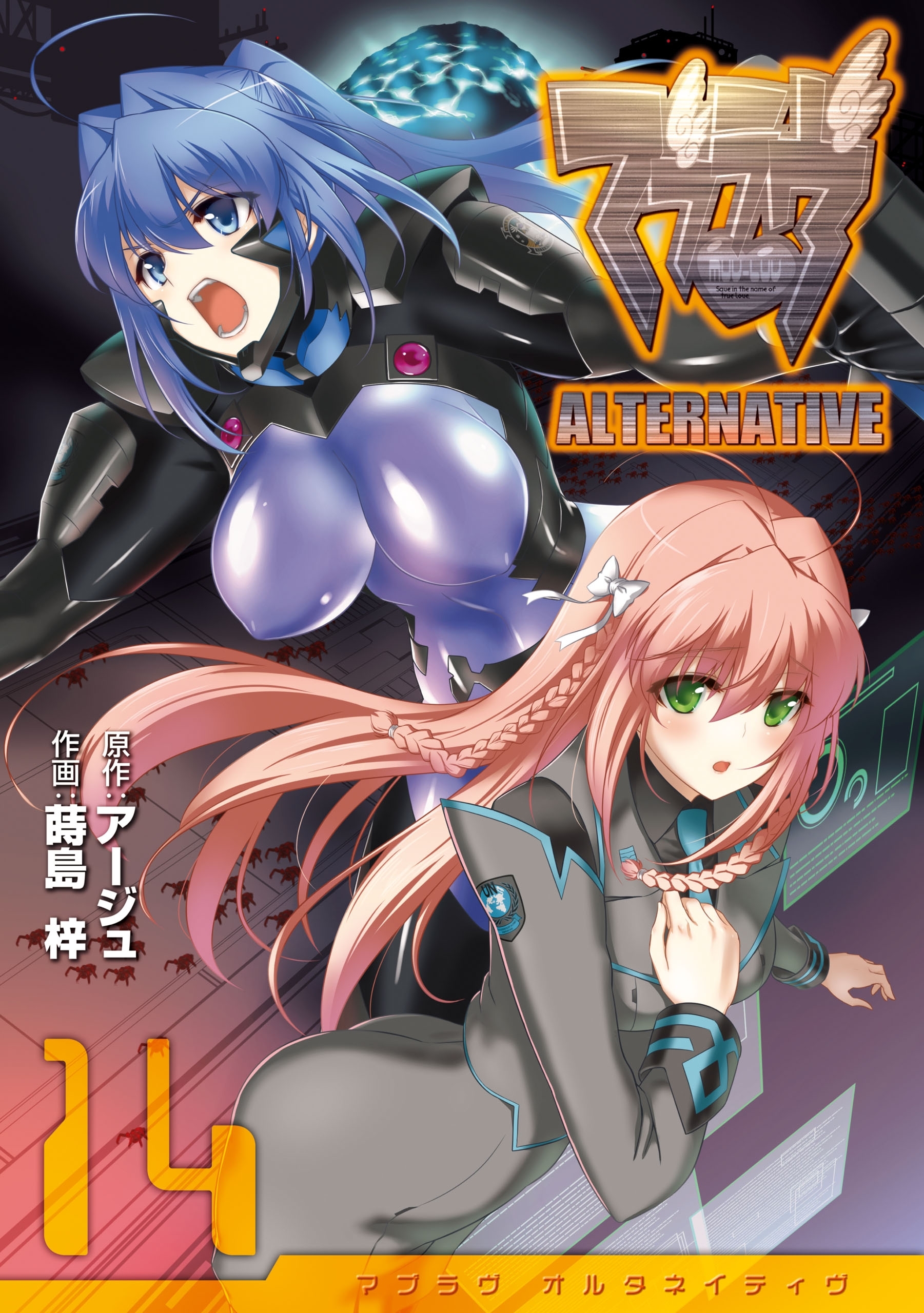 マブラヴ オルタネイティヴ(14)