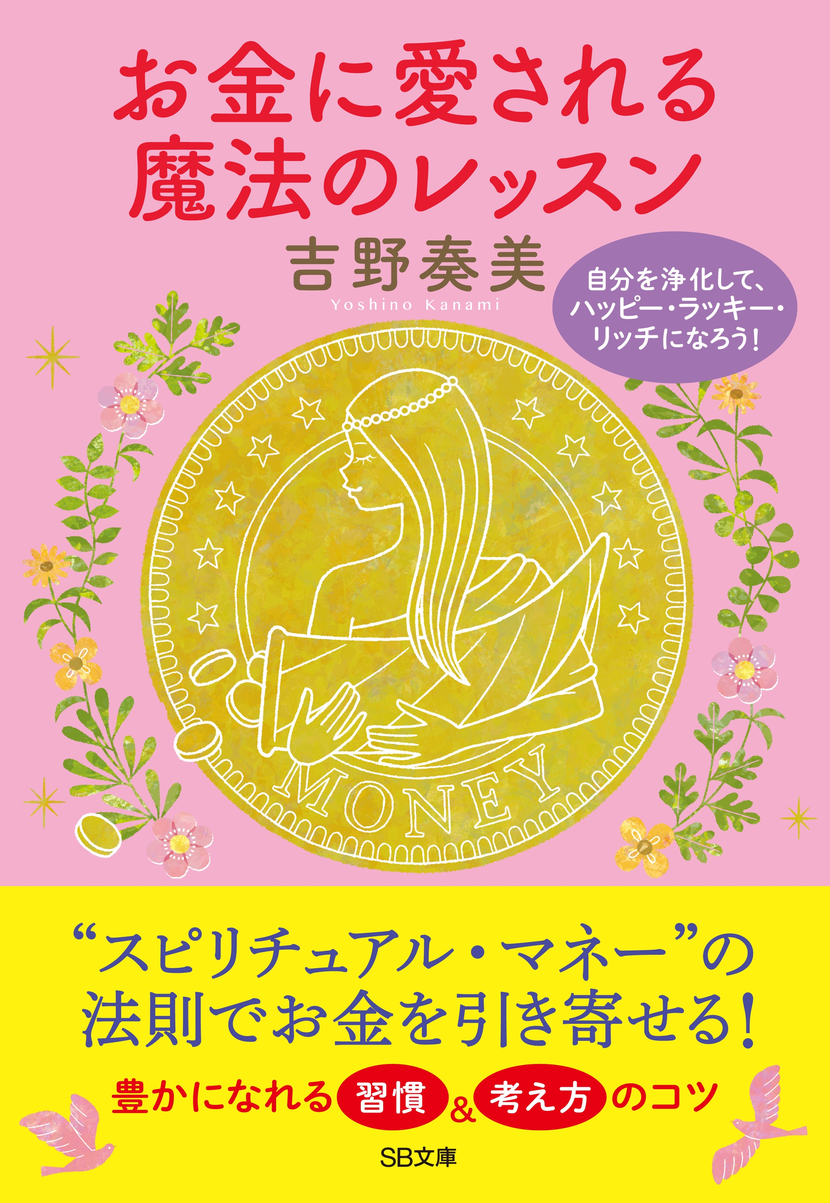 お金に愛される魔法のレッスン