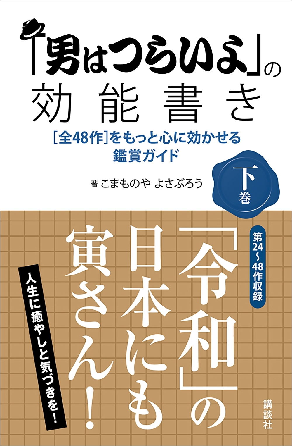 「男はつらいよ」の効能書き