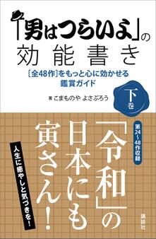 「男はつらいよ」の効能書き