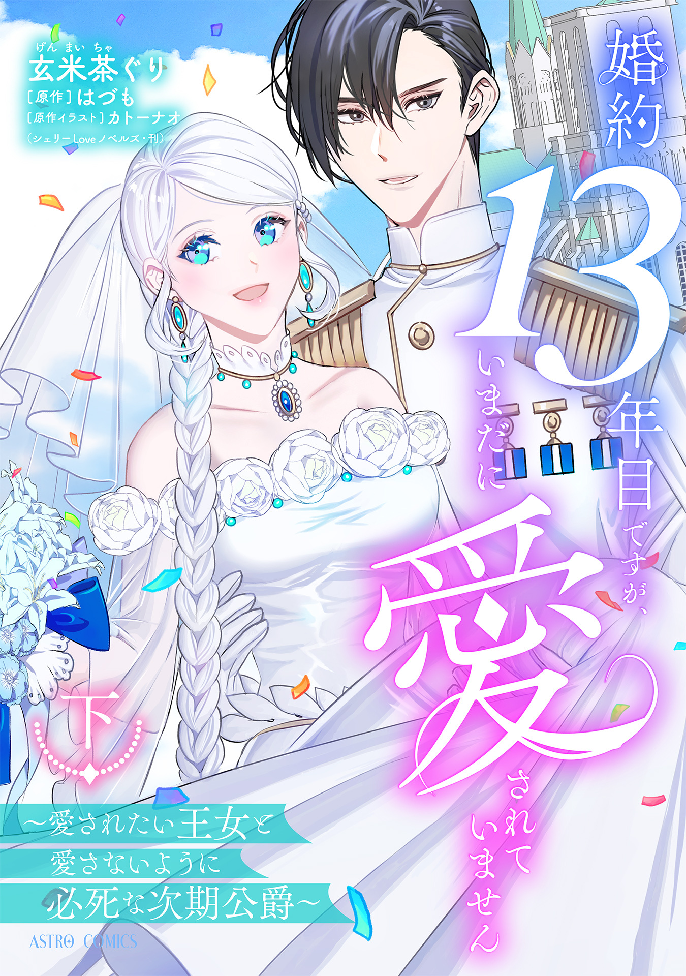 婚約13年目ですが、いまだに愛されていません～愛されたい王女と愛さないように必死な次期公爵～ 下【電子限定おまけマンガ付き】
