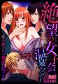 絶望の女子会温泉ツアー~垂れ流された処女の喘ぎ声~【合冊版】