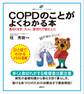 COPDのことがよくわかる本 長引くせき、たん、息切れで悩む人に