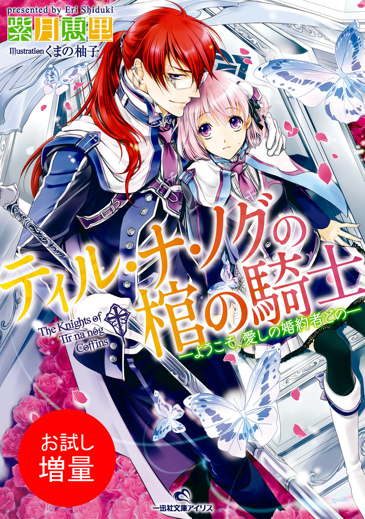 【期間限定　試し読み増量版】ティル・ナ・ノグの棺の騎士 ―ようこそ、愛しの婚約者どの―