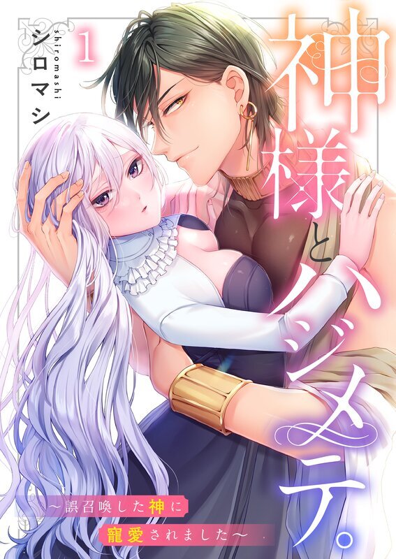 神様とハジメテ。～誤召喚した神に寵愛されました(1)
