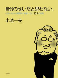 自分のせいだと思わない。