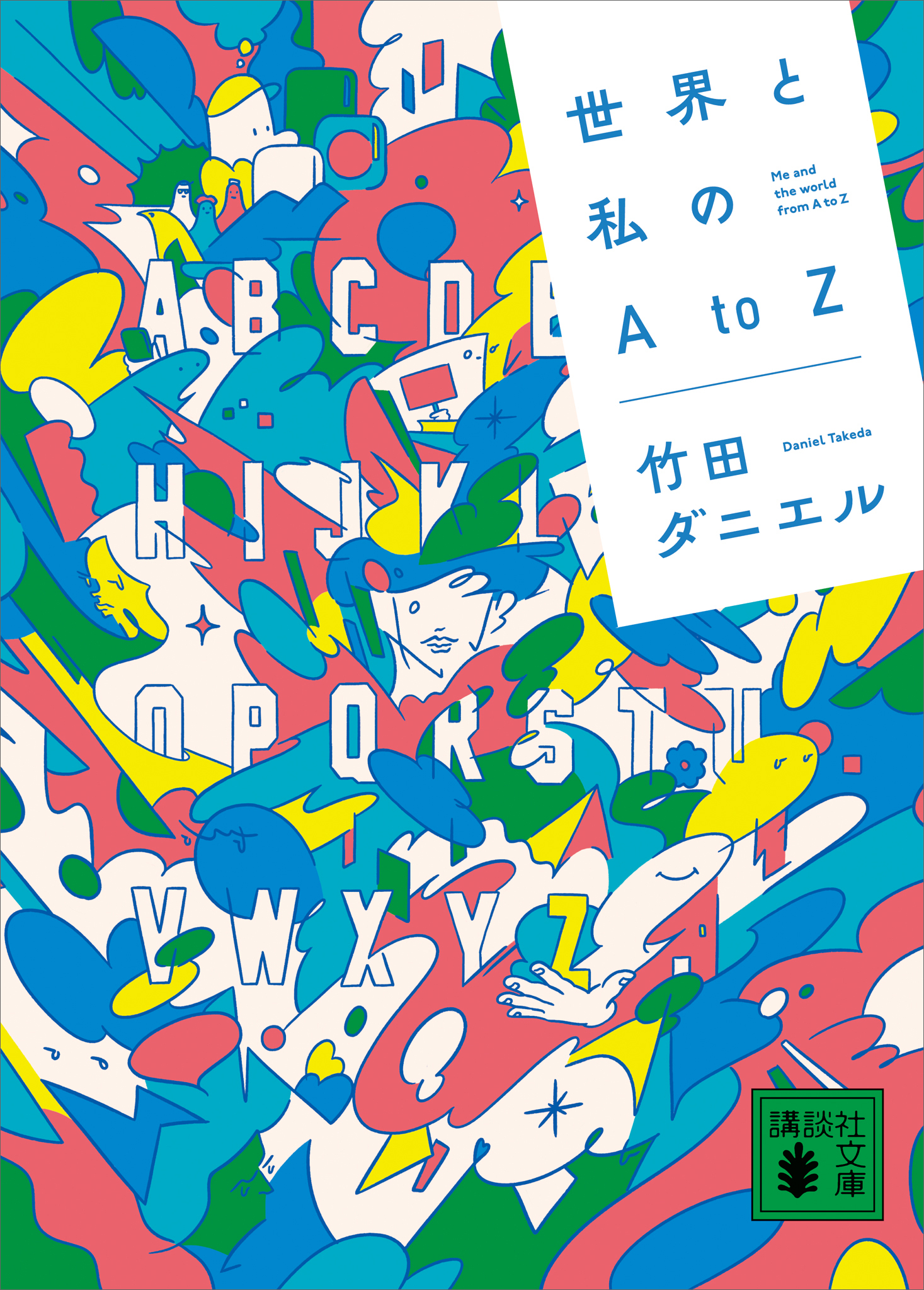 世界と私のＡｔｏＺ