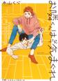 お隣くんはなんて気まぐれ 【電子限定おまけ付き】