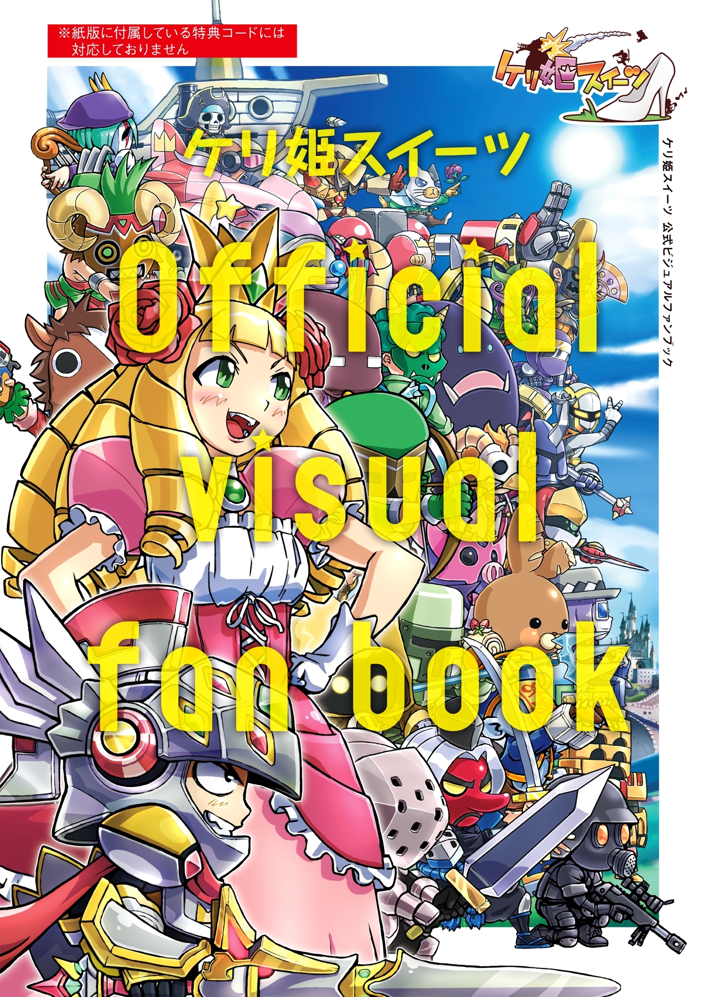 ケリ姫スイーツ公式ビジュアルファンブック