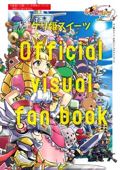 ケリ姫スイーツ公式ビジュアルファンブック
