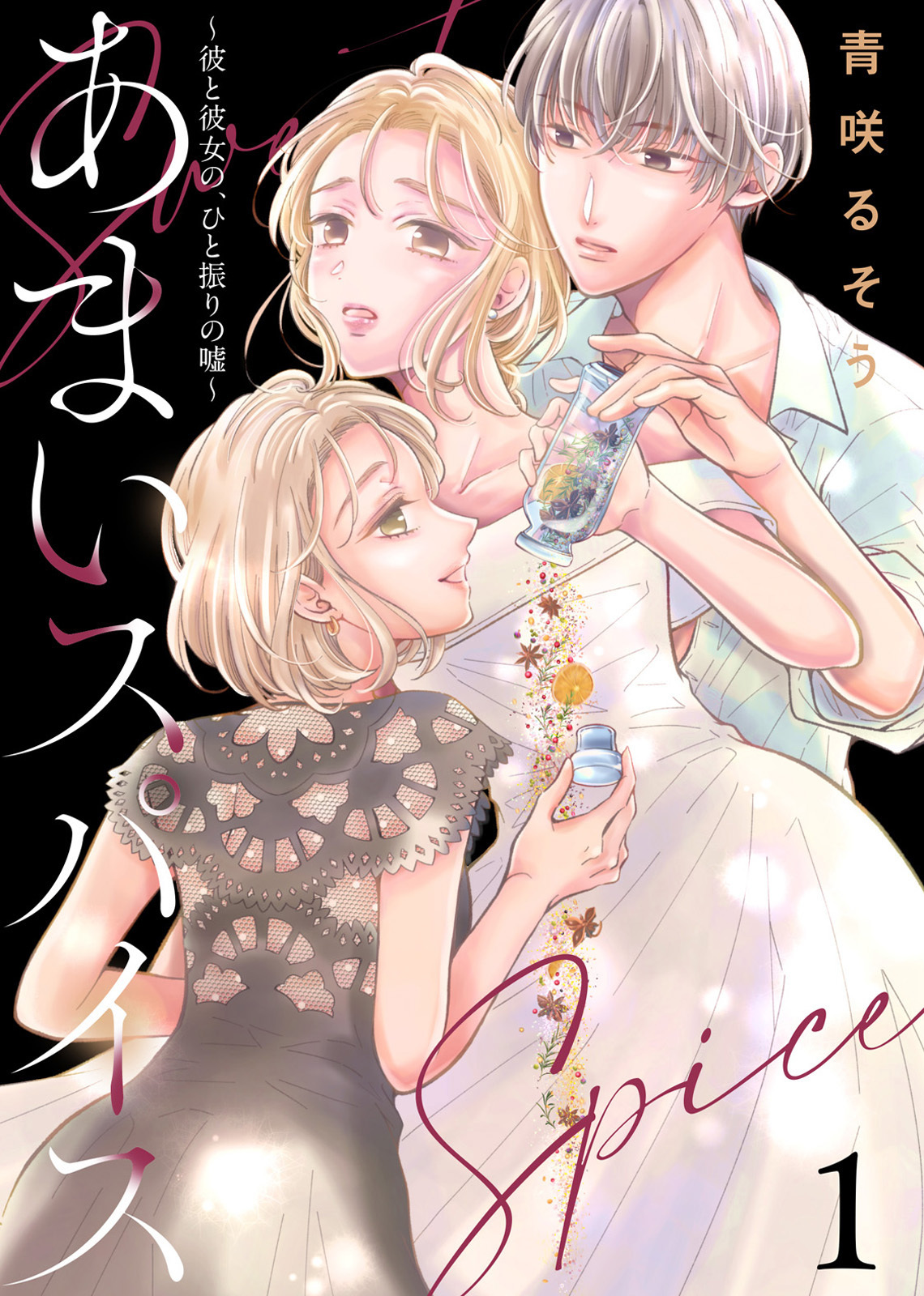 【合本版】あまいスパイス～彼と彼女の、ひと振りの嘘～（描き下ろしおまけ付き）（1）