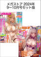 メガストアセット版2024年9-10月号