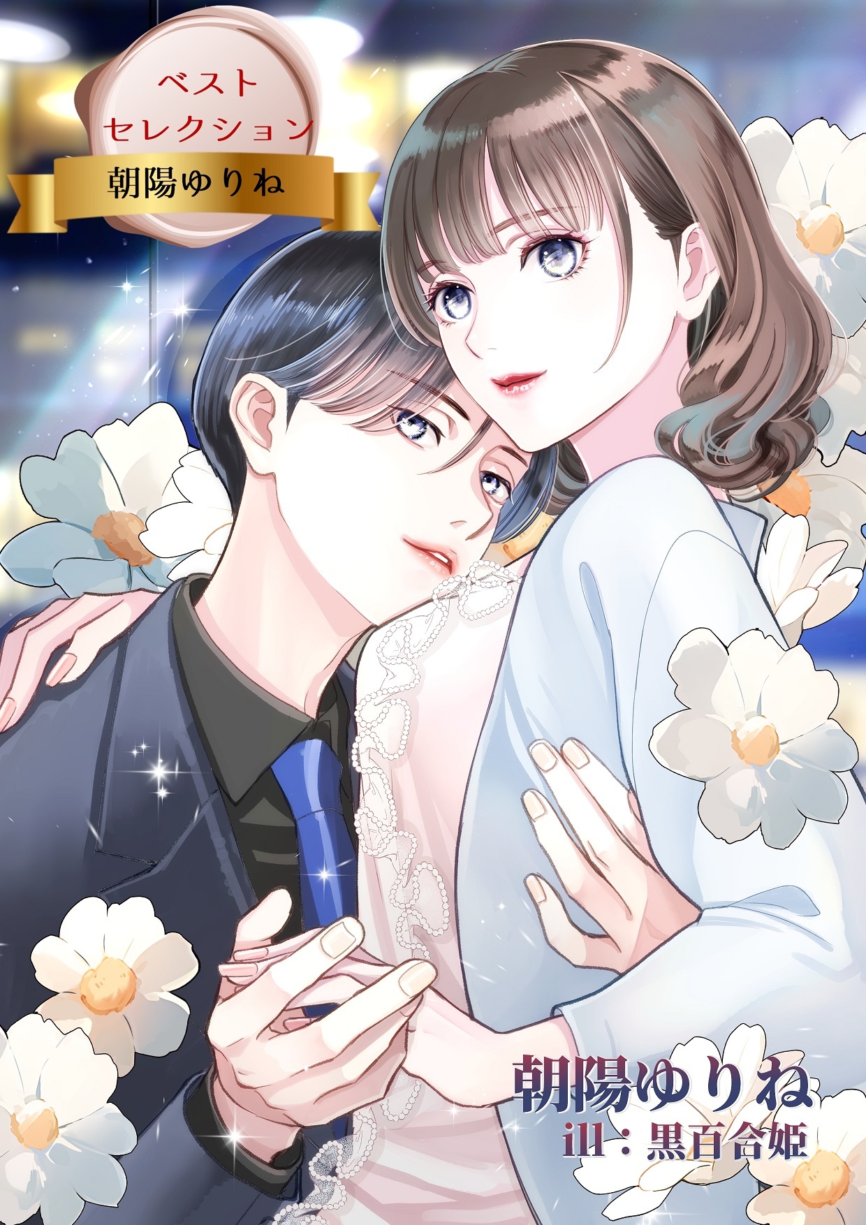ベストセレクション　朝陽ゆりね