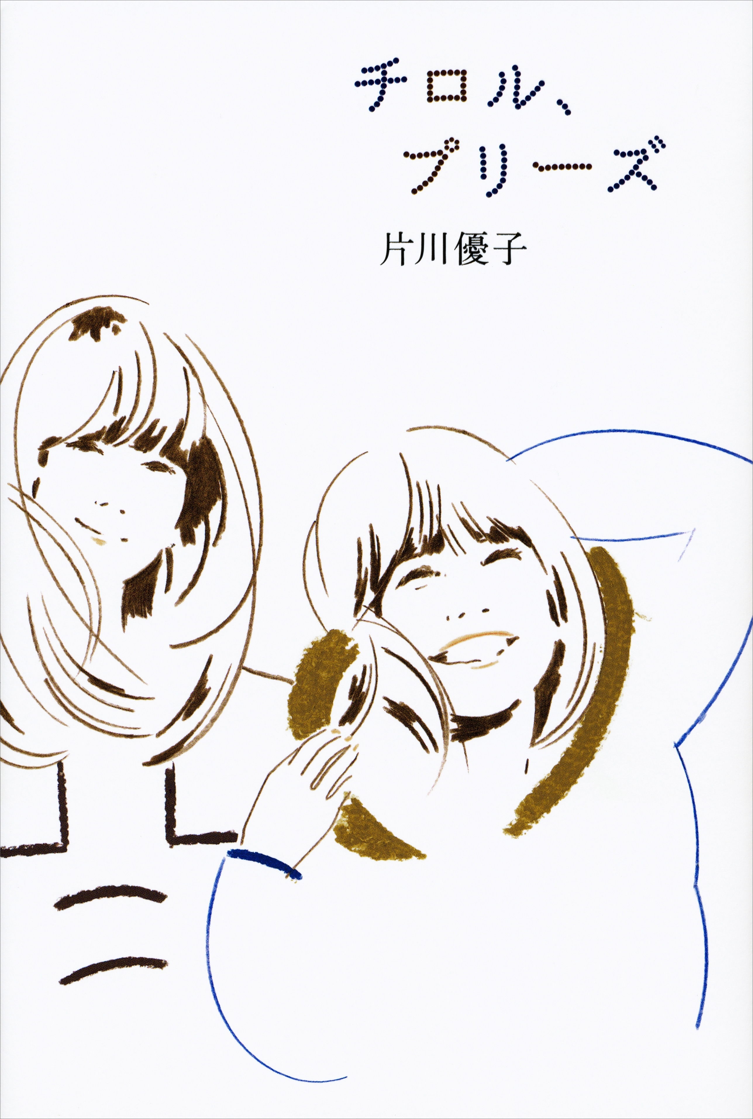 チロル、プリーズ