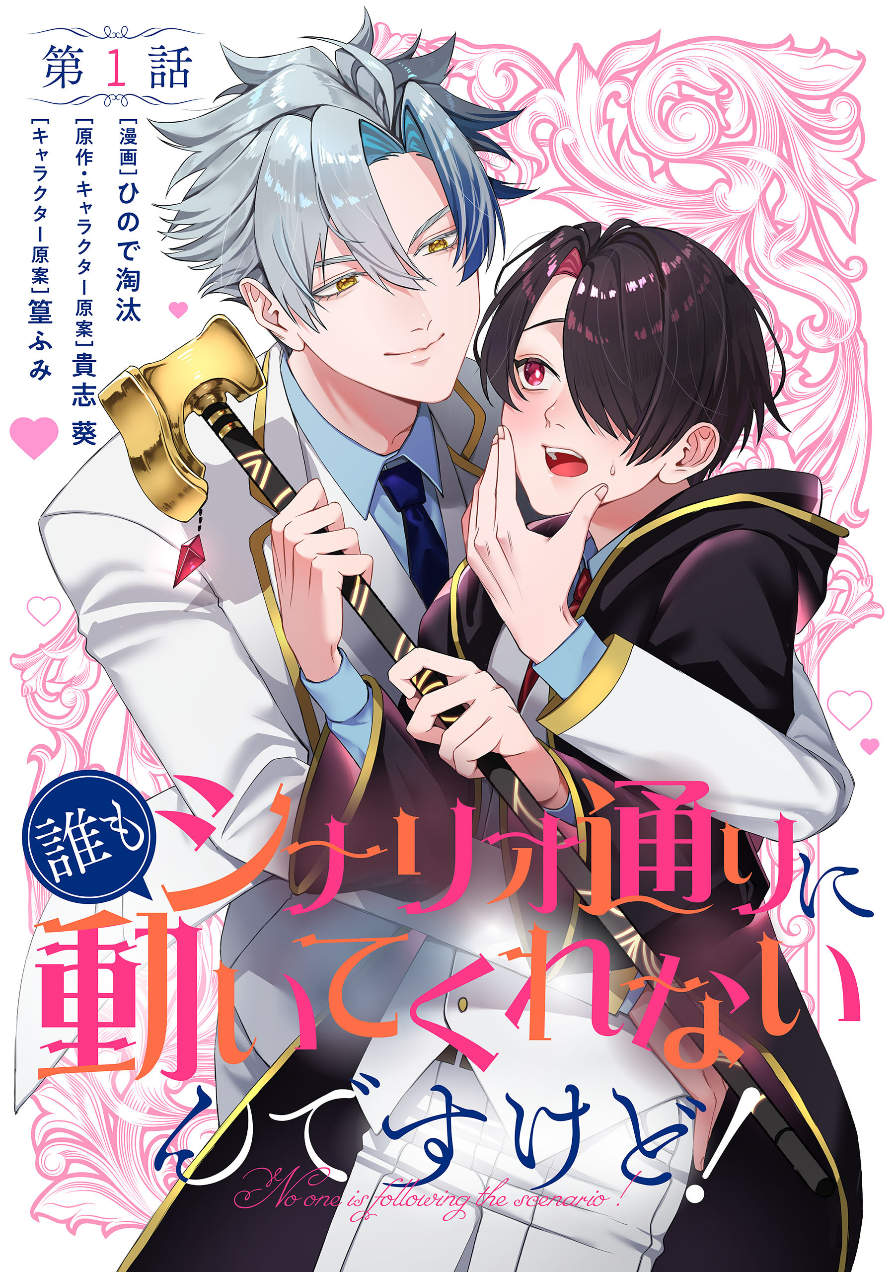 【単話】誰もシナリオ通りに動いてくれないんですけど！　第1話