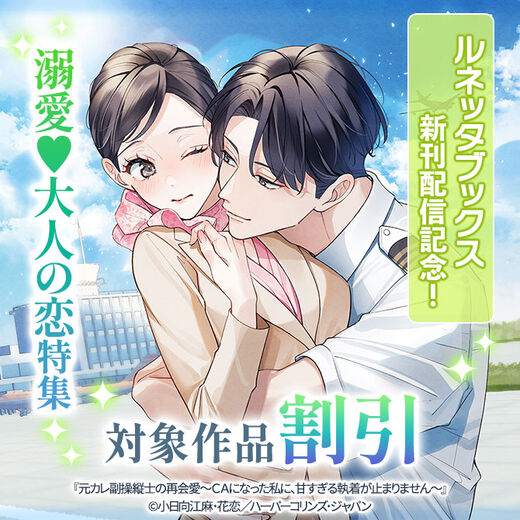 ルネッタブックス新刊配信記念!溺愛♥大人の恋特集