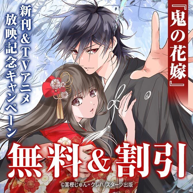 『鬼の花嫁』新刊配信記念&TVアニメ放映記念 最大13巻無料&半額キャンペーン
