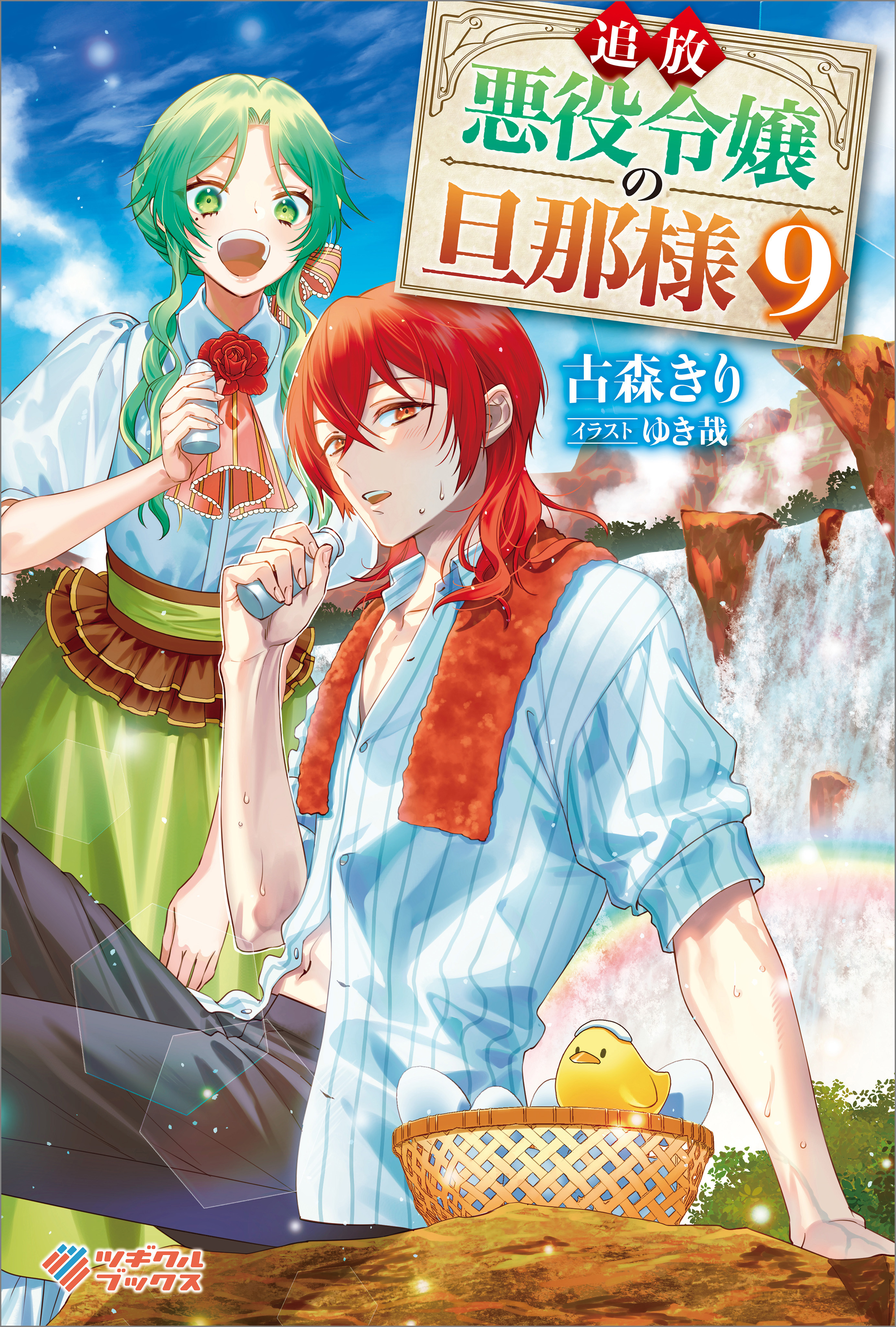 「追放悪役令嬢の旦那様」シリーズ