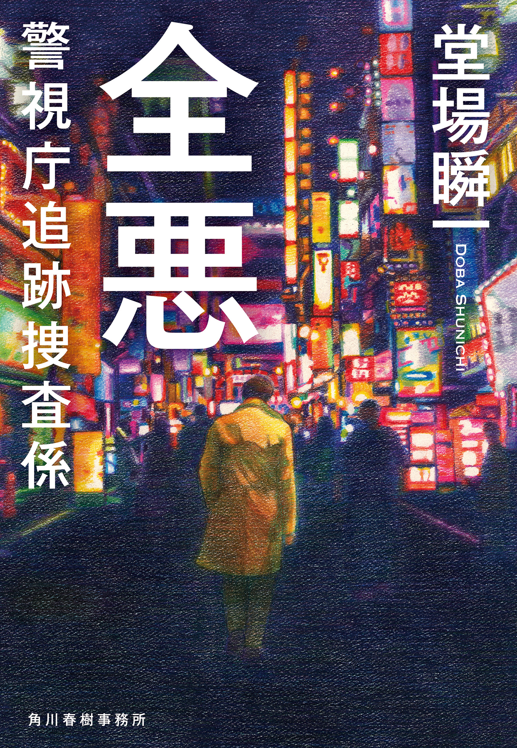 警視庁追跡捜査係