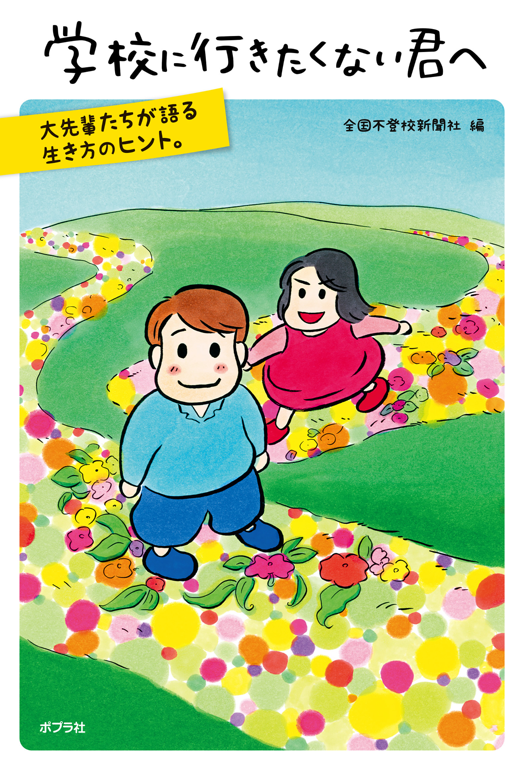 学校に行きたくない君へ