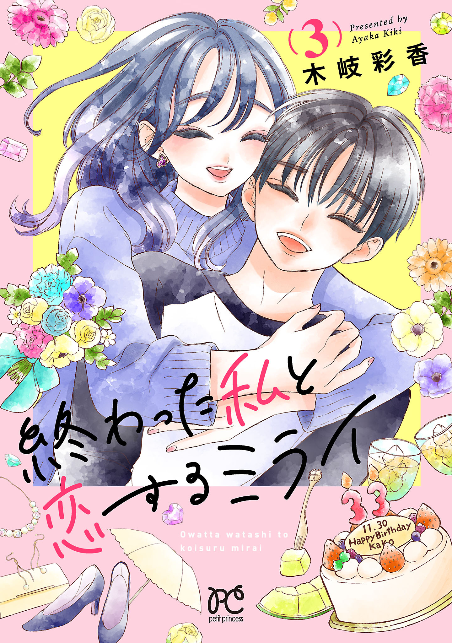 終わった私と恋するミライ【電子単行本】　3