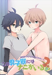 この男子寮にはナニかいる！？バレないように声抑えてね