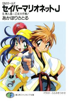 SMガールズ セイバーマリオネットJ9 無人島・乙女大作戦!