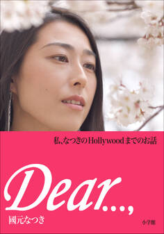 Dear…, 私、なつきのHollywoodまでのお話